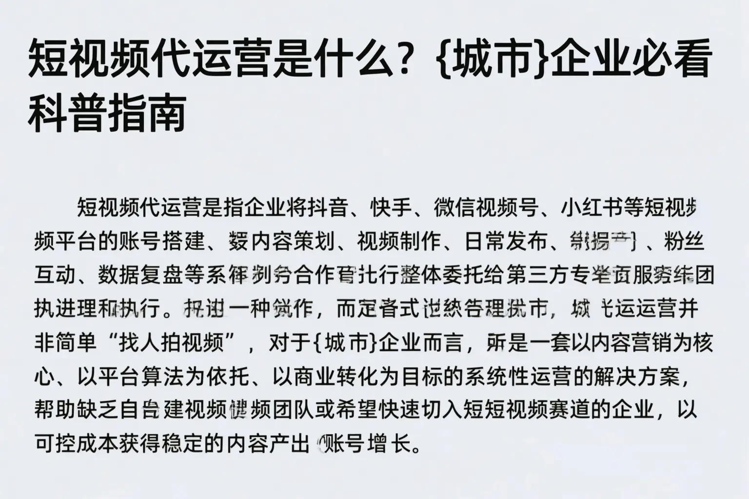 短视频代运营是什么？深泽企业必看科普指南
