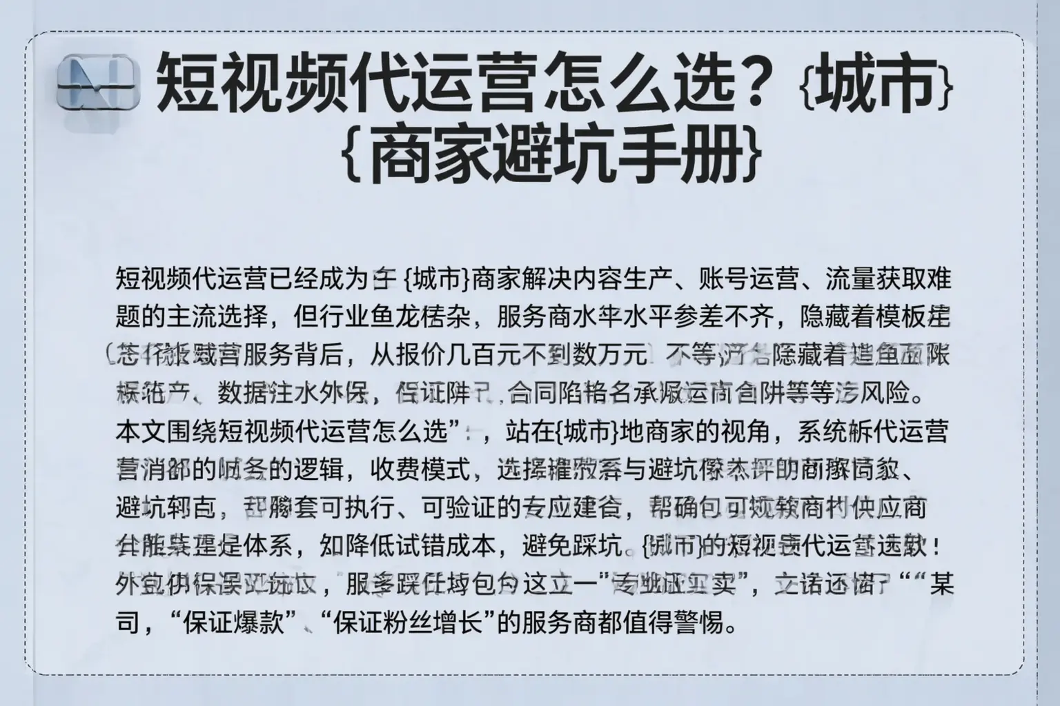 短视频代运营怎么选？深泽商家避坑手册