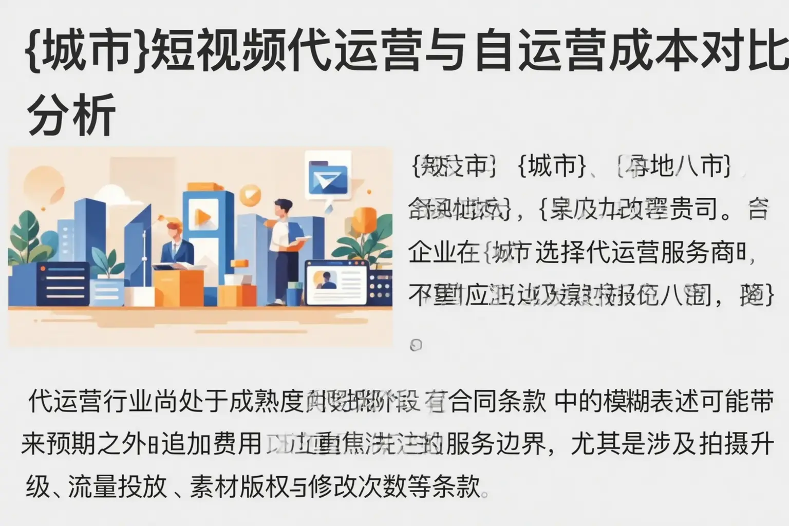 深泽短视频代运营与自运营成本对比分析