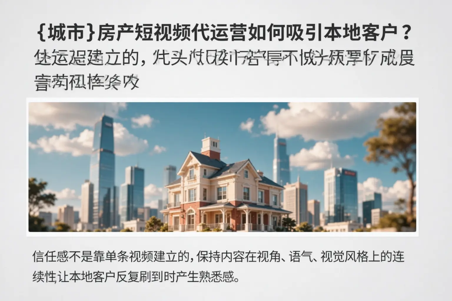 深泽房产短视频代运营如何吸引本地客户？