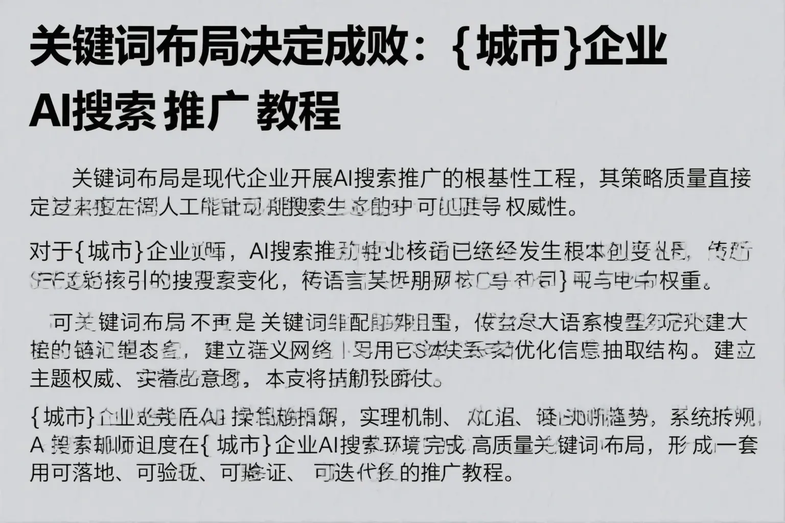 关键词布局决定成败：深泽企业AI搜索推广教程
