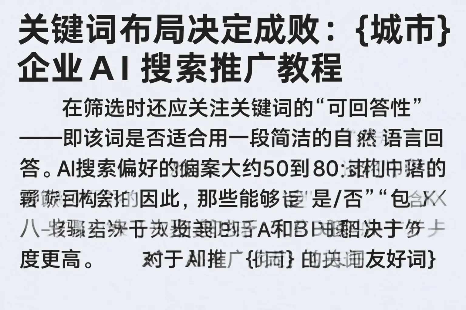关键词布局决定成败：深泽企业AI搜索推广教程